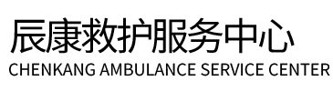 改则县辰康救护车出租